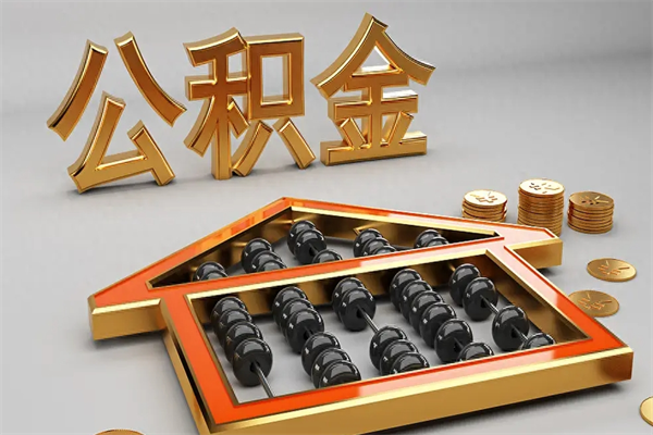 永城辞职后公积金怎么取钱（辞职后公积金怎么全部提取）