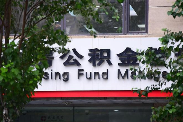 永城拆迁取公积金（拆迁安置 公积金）