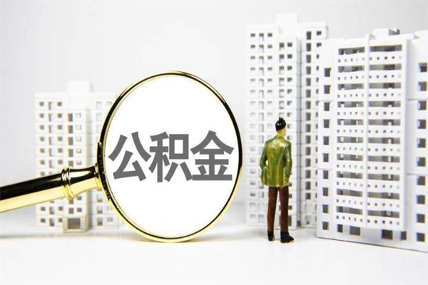 永城市公积金怎样可以全部取（市公积金能取出来吗）
