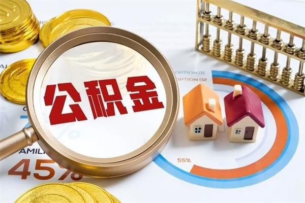 永城封存公积金怎么取钱（封存的住房公积金怎么取）
