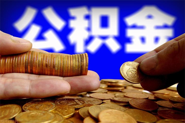永城离职多久住房公积金可以取出来（离职多久公积金可以提现出来）