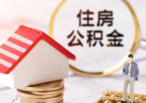 永城个人住房公积金如何取出（个人住房公积金如何取出来）