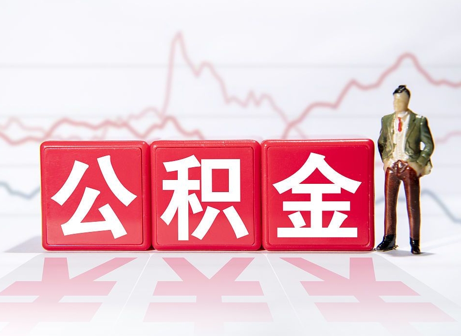 永城离职如何提公积金（离职了怎么提取住房公积金的钱）