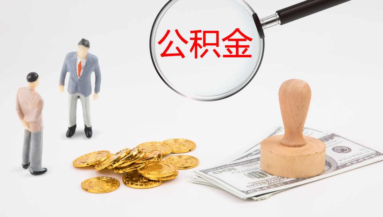 永城怎么取住房住房公积金（怎么取住房公积金?）