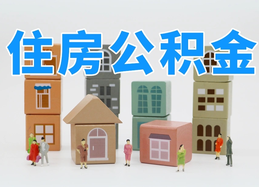 永城封存后公积金怎么取（已经封存的住房公积金怎么提出来）