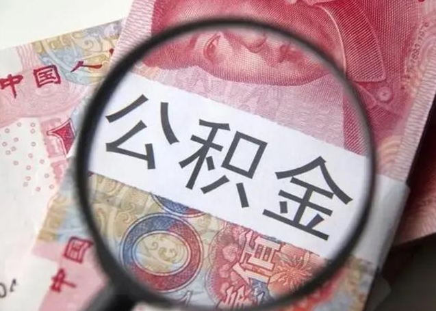 永城离职后直接可以取住房公积金吗（离职之后能取公积金吗）