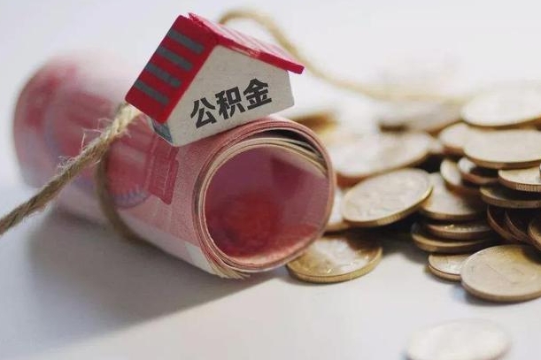 永城离职后住房公积金怎么提出来（离职后住房公积金提取流程）