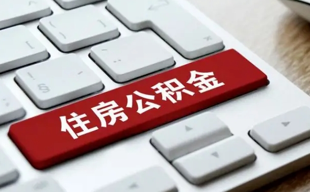 永城公积金账户封存了怎么取（公积金账户封存后如何提取）