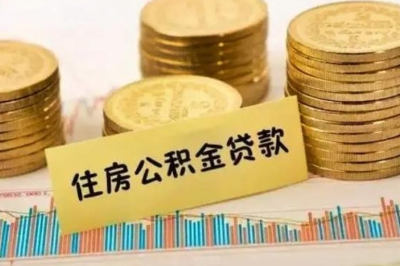 永城离职取公积金（离职取公积金需要多久到账）