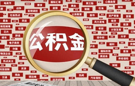 永城帮提公积金资料（有没有帮提公积金的）