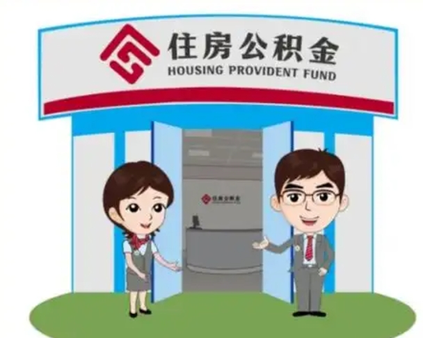 永城辞职多久可以取住房公积金（辞职之后多久可以提取住房公积金）