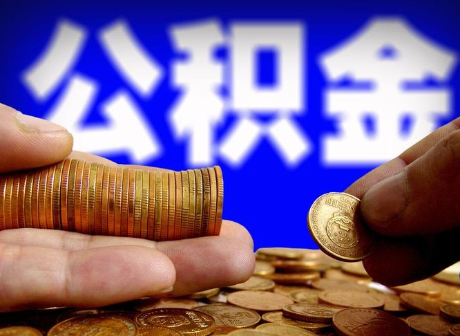 永城辞职能提公积金吗（辞职可以取公积金吗）